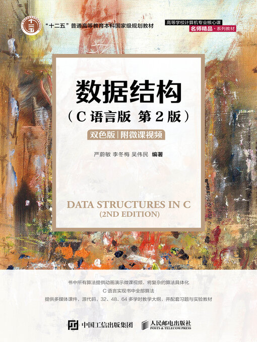 Cover image for 数据结构（C语言版）（第2版）